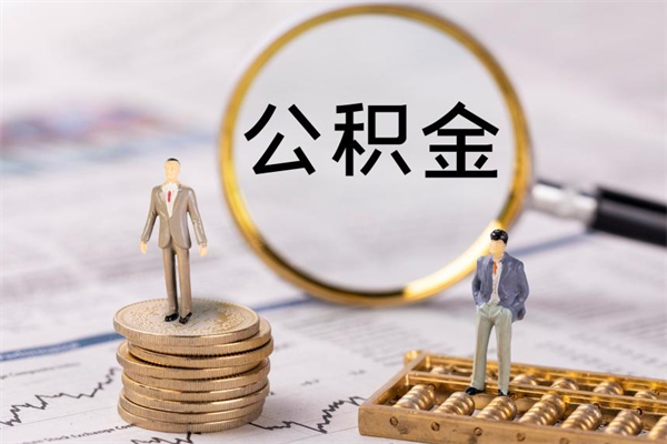 杞县公积金怎么提出（怎么公积金提取）